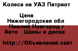 Колеса на УАЗ Патриот 245/60/18 Pirelli Scorpion › Цена ­ 40 000 - Нижегородская обл., Нижний Новгород г. Авто » Шины и диски   